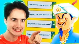 ✅ я вернулся в *АКИНАТОР* 😂 он меня троллит (опять)