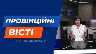 "Провінційні вісті" - новини Тернополя та області за 26 серпня