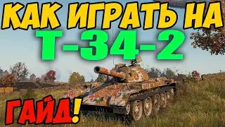 Т-34-2 - КАК ИГРАТЬ, ГАЙД WOT! ОБЗОР НА ТАНК Т 34 2 World Of Tanks! Оборудование T-34-2!