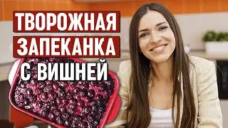 Очень вкусная запеканка с вишней | Творожная запеканка БЫСТРЫЙ РЕЦЕПТ за 3 минуты!