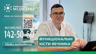 Функціональні кісти яєчника