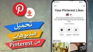 تحميل فيديوهات من Pinterest بنترست - مجاناً بكل سهولة على جهازك