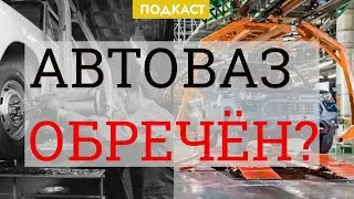 АВТОВАЗ опять скатывается к 90-ым. Почему так?