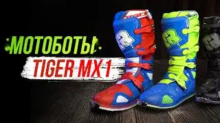Tiger MX1 мотоботы для любителей эндуро и мотокросса / Обзор мотоэкипировки
