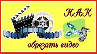 КАК ОБРЕЗАТЬ ВИДЕО НА YOUTUBE. HD. РАБОЧАЯ ВЕРСИЯ!!! ЛАЙФХАКИ ЮТУБА.