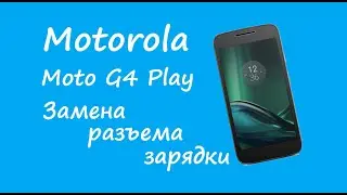 Motorola Moto G4 Play Замена разъема зарядки