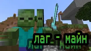 Майнкрафт лаги (1.9) 🗿👍