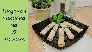 Вкусная закуска за 5 минут | Закусочные рулетики