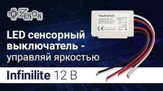 Сенсорный выключатель Infinilite с функцией диммирования