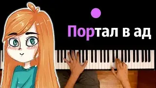 @unikrol  - Портал В Ад (prod. @kapustamusic ) ● караоке | PIANO_KARAOKE ● ᴴᴰ + НОТЫ & MIDI