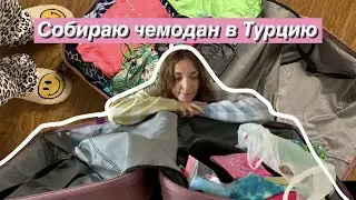 Собираюсь на море✨Что взять с собой в Турцию?Что взять с собой в путешествие?