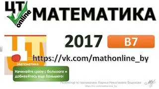 ЦТ по математике 2017 [Вариант 7| В7]. Показательное неравенство.