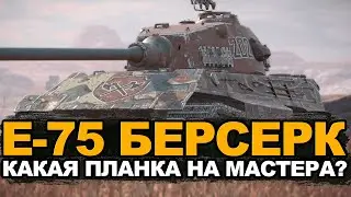 Планка мастера все также высока - Е-75 Берсерк | Tanks Blitz