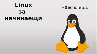 Linux за начинаещи // еп.1 | Linux for beginners // ep.1