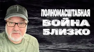 На Ближнем Востоке Это Может Произойти в Любой Момент! (Том, 29.07.24)