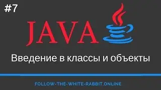 Java SE. Урок 7. Введение в классы и объекты