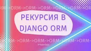 Common table expressions в Django | рекурсивные запросы [Middle]