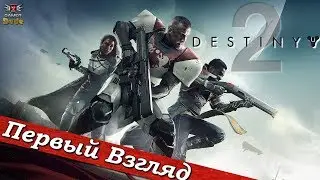 Destiny 2 - ПЕРВЫЙ ВЗГЛЯД ОТ EGD