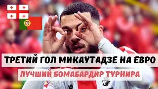 Микаутадзе гол с пенальти. Грузия — Португалия на Евро-2024. Live