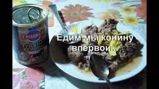 Конина тушеная от "Гродфуд". Обзор. Едим впервой...