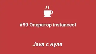 Java с нуля #89 - Оператор instanceof