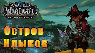 Остров Клыков - World of Warcraft: Battle for Azeroth 