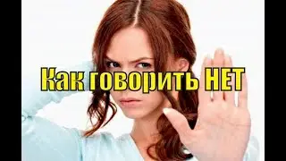 Как говорить нет, или почему сложно отказывать людям