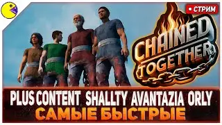 ВЗЛЕТАЕМ НА ОРБИТУ #3 | CHAINED TOGETHER с SHALLTY, AVANTAZIA и ORLY | PLUS CONTENT ДУШЕВНАЯ ДИЧЬ