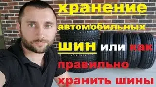 хранение автомобильных шин или как правильно хранить шины