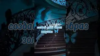 создай свой образ золушки🦋 #tiktok #shorts #выбирашки #выберашки