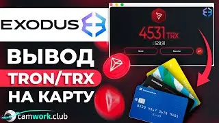 Как вывести из EXODUS криптовалюту TRON TRC20 (trx) на карту в реальные деньги