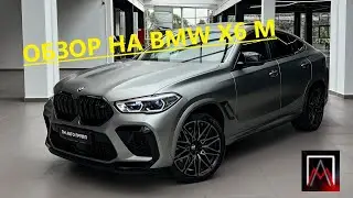 Обзор на BMW X6M Competition🔥🏎