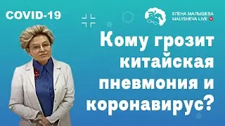 Кому грозит китайская пневмония и коронавирус?