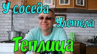 Улетела Теплицы. Мы на огороде