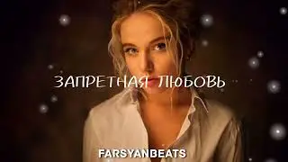 FARSYANBEATS - ЗАПРЕТНАЯ ЛЮБОВЬ & ПАТИМАТ РАСУЛОВА // NEW 2024 MIX