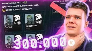 ПОТРАТИЛ на ЭТО БОЛЕЕ 300 ТЫСЯЧ КРЕДИТОВ - УДАЛЕНИЕ ОПЕРАТИВНИКОВ НАВСЕГДА! Warface / Варфейс