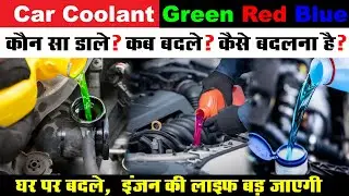 how to replace car coolant at home, car coolant change time, car coolant types red, green, blue