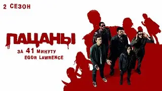 ПАЦАНЫ (2 СЕЗОН) ЗА 41 МИНУТУ | Подробный пересказ сюжета