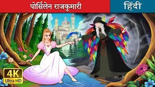 पोर्सिलेन राजकुमारी | The Porcelain Princess in Hindi | @HindiFairyTales