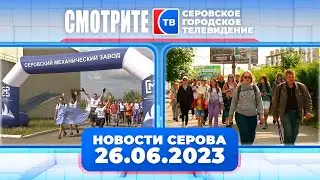 Новости от 26 июня 2023 года