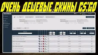 1 Час В Таблице Для Трейда CS:GO. Как Покупать Скины В STEAM Дешевле?