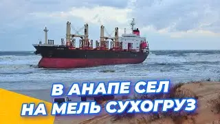 ⚡ СУХОГРУЗ BLUE SHARK СЕЛ НА МЕЛЬ В ЧЁРНОМ МОРЕ