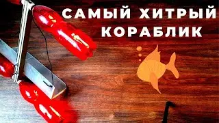 КОРАБЛИК это гениальная снасть придуманная рыбаками я лишь доработал под себя  .