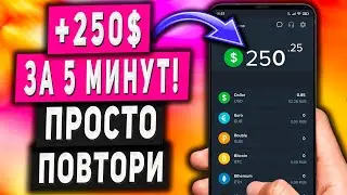 Как Заработать 250$ за 5 МИНУТ - Заработок в Интернете Без Вложений