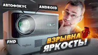 АВТОФОКУС, Android + Full HD в новом проекторе ThundeaL TDA6 Идеал ли это ЦЕНА + КАЧЕСТВО?