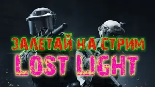 🔴СТРИМ LOST LIGHT И ПРОЧИЕ ИГРЫ 