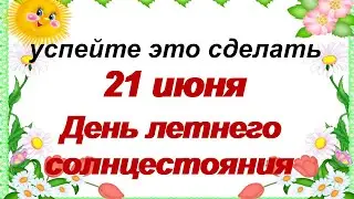 21 июня.ЛЕТНЕЕ СОЛНЦЕСТОЯНИЕ.Загадайте самое заветное желание.Приметы.