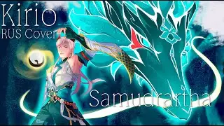 Honkai: Star Rail - Samudrartha (Kirio Rus Cover)