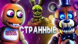 ПАРОДИИ НА ФНАФ но САМЫЕ странные...