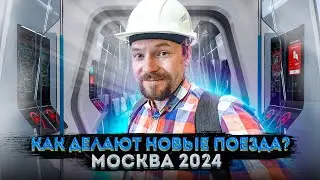 Как делают современные поезда метро? Метровагонмаш, «Москва-2024»